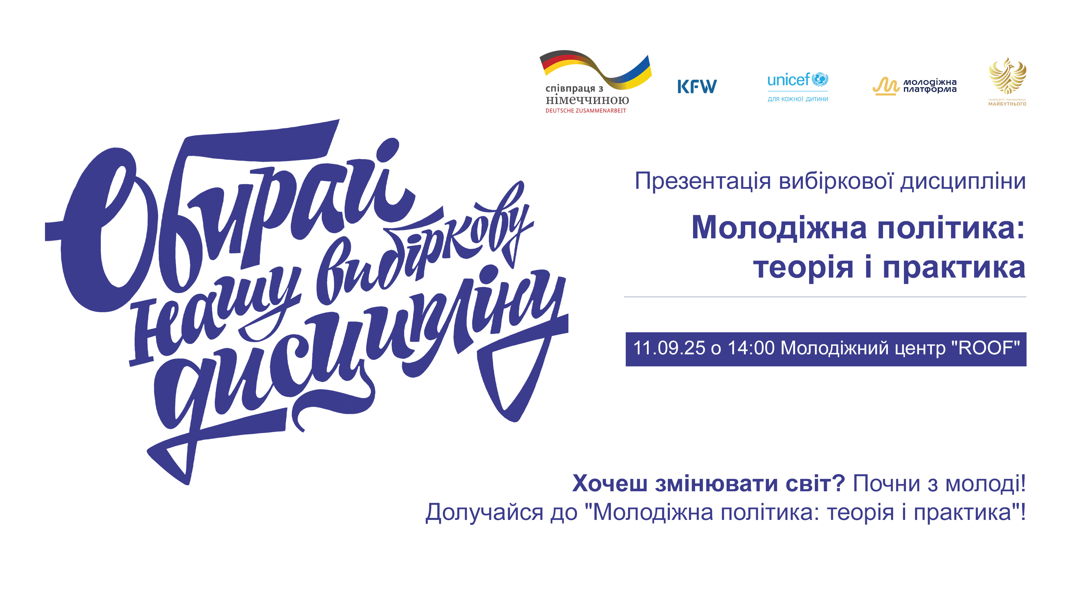 «Запрошуємо на презентацію нової вибіркової дисципліни: Молодіжна політика – теорія та практика»