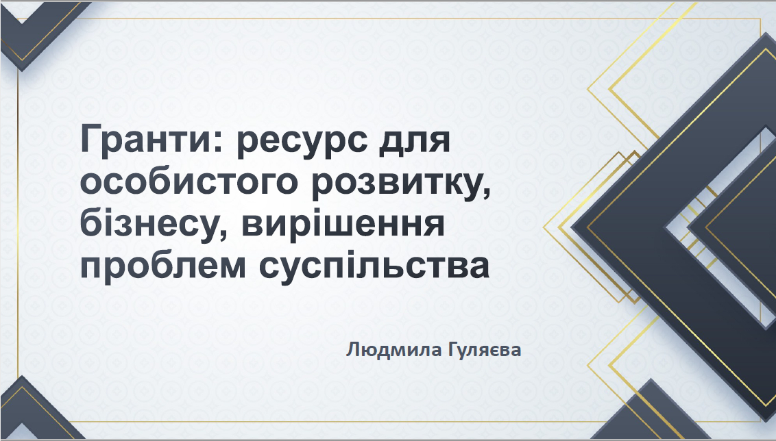 Гостьова лекція про грантові можливості: досвід від експертки