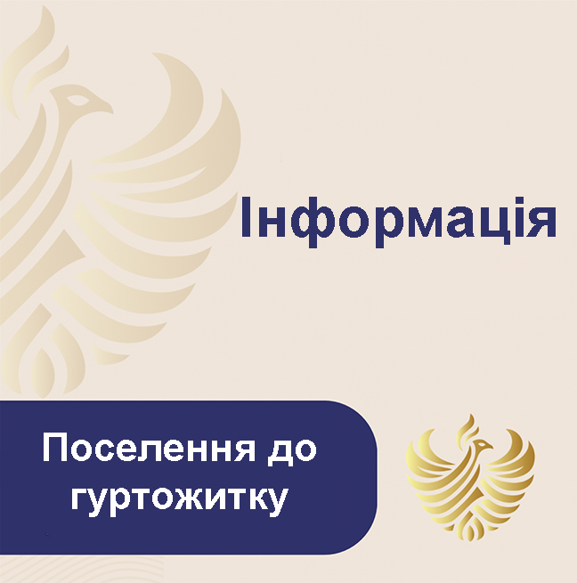Поселення до гуртожитку