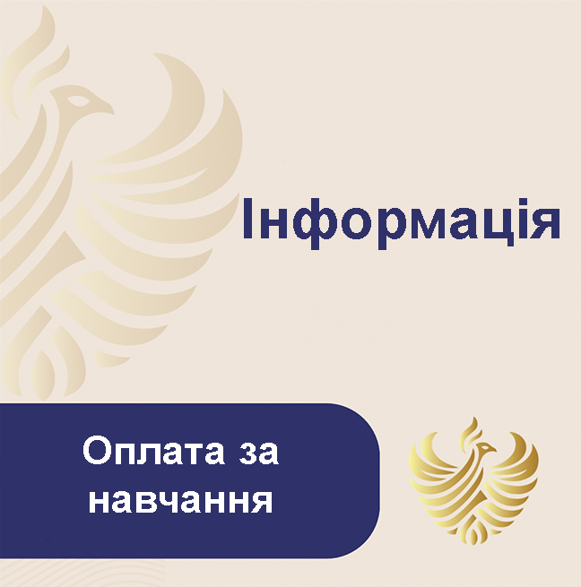 Оплата за навчання